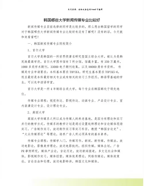 韩国哪些大学新闻传媒专业比较好