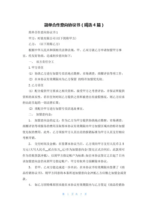 简单合作意向协议书（精选4篇）