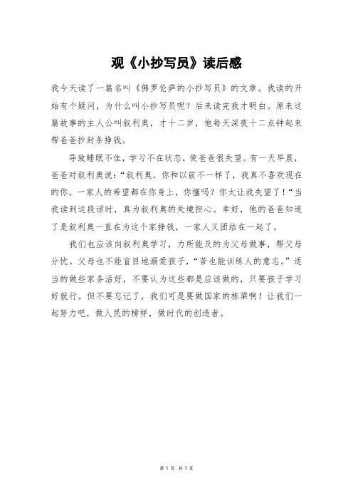 观《小抄写员》读后感_四年级作文