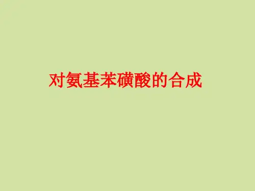 苏教版高中化学选修实验化学：拓展 对氨基苯磺酸的合成