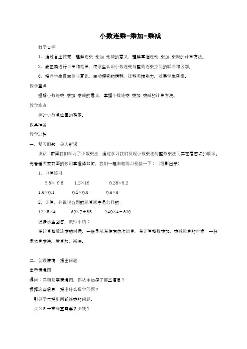 2018-2019学年青岛版五四制小学数学四年级上册《小数连乘-乘加-乘减》教学设计-评奖教案