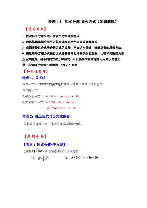 浙教版七年级数学下册专题4.2因式分解-提公因式(知识解读)(原卷版+解析)