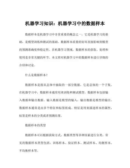 机器学习知识：机器学习中的数据样本