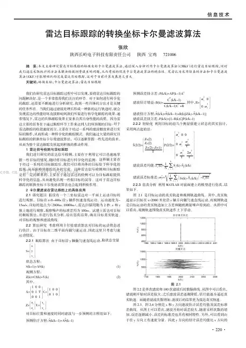 雷达目标跟踪的转换坐标卡尔曼滤波算法