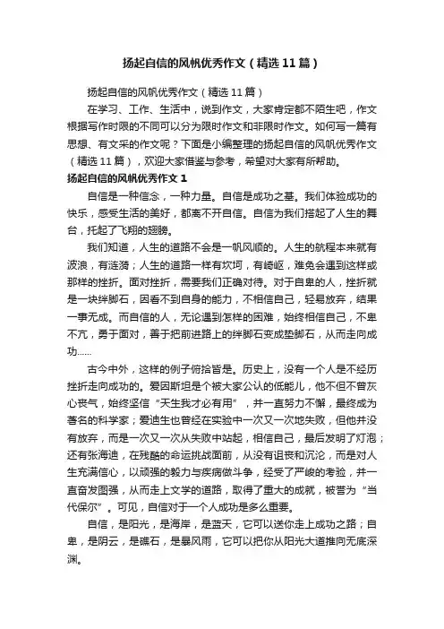 扬起自信的风帆优秀作文（精选11篇）