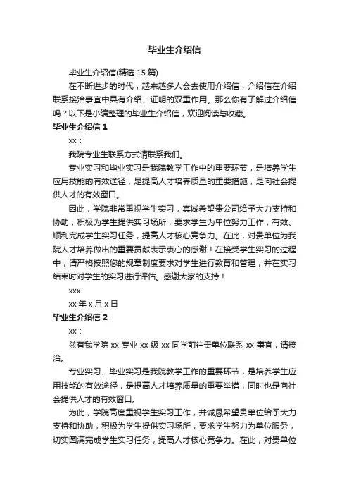 毕业生介绍信（精选15篇）