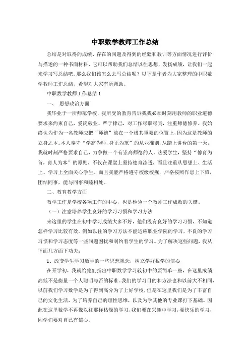 中职数学教师工作总结