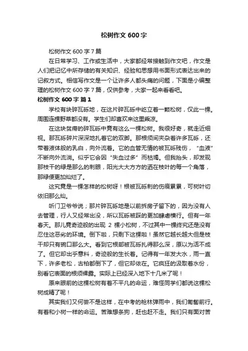 松树作文600字7篇