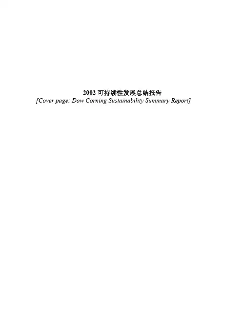 可持续性发展总结报告
