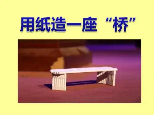 《用纸造一座“桥”》形状与结构PPT课件3 (共23张PPT)