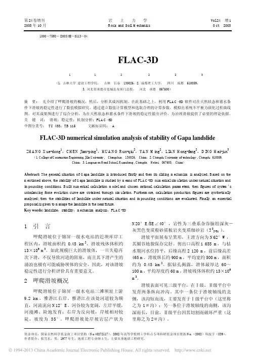 呷爬滑坡稳定性的FLAC_3D数值模拟分析_张雪东