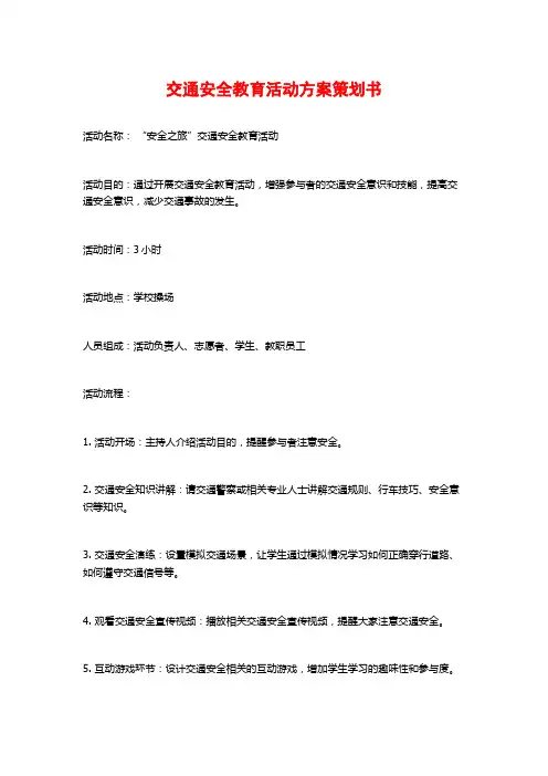 交通安全教育活动方案策划书