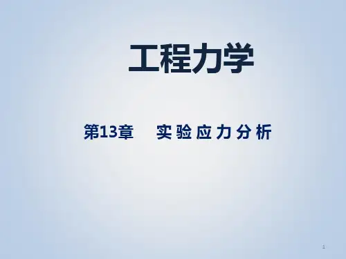 《工程力学》实验应力分析