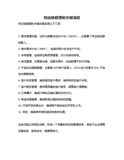 供应链管理的关键流程