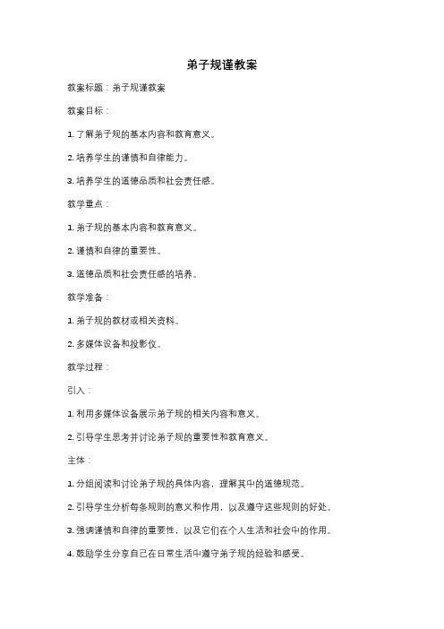 弟子规谨教案