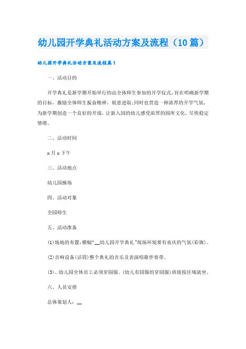 幼儿园开学典礼活动方案及流程(10篇)