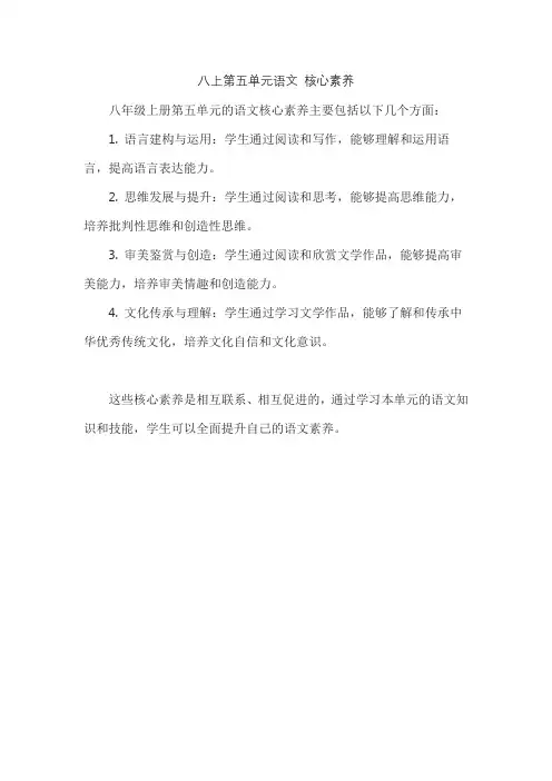 八上第五单元语文 核心素养