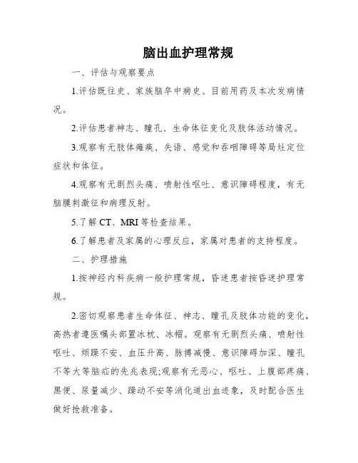 脑出血护理常规