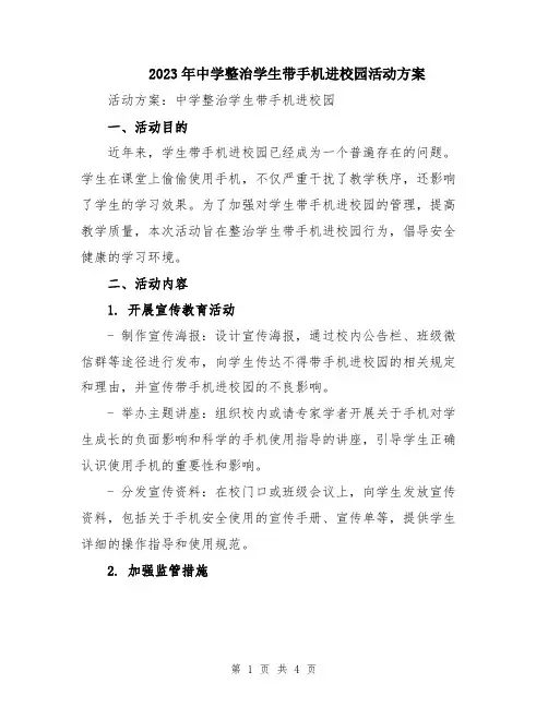 2023年中学整治学生带手机进校园活动方案