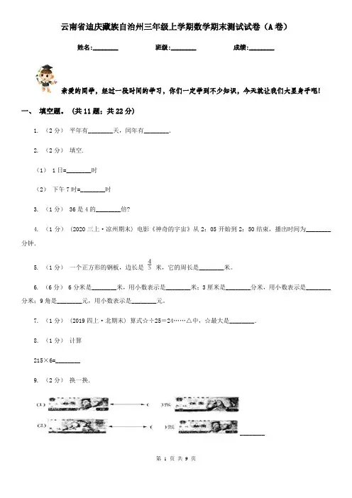 云南省迪庆藏族自治州三年级上学期数学期末测试试卷(A卷)