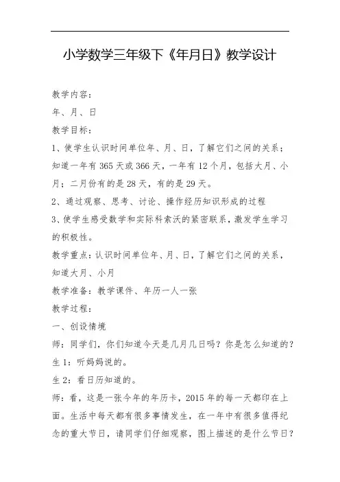 小学数学三年级下《年月日》教学设计