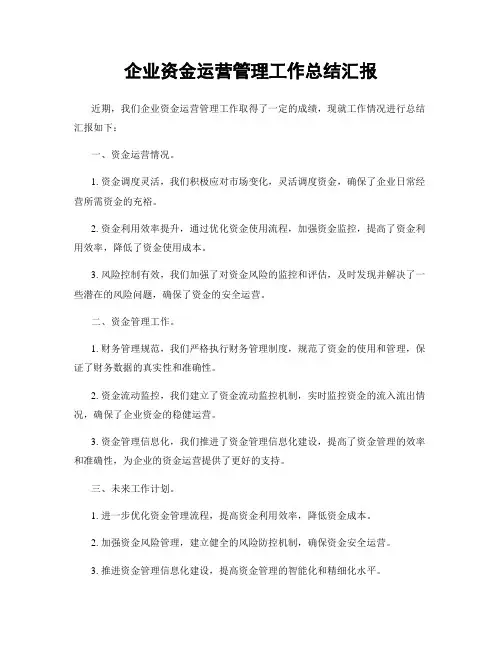企业资金运营管理工作总结汇报
