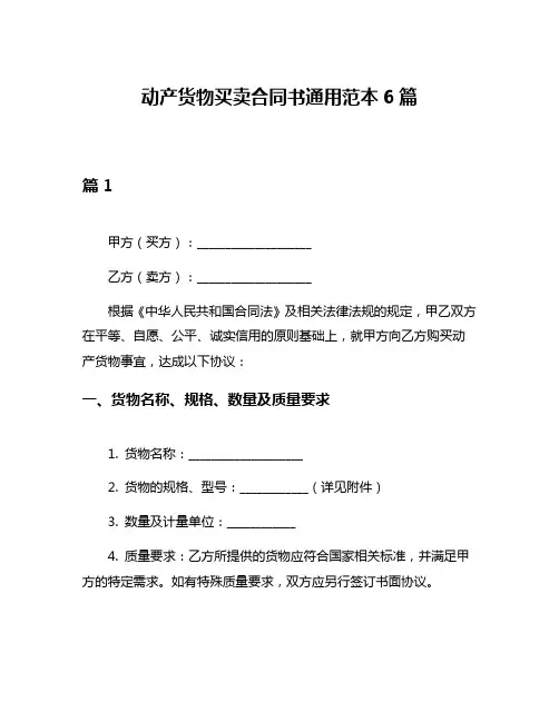 动产货物买卖合同书通用范本6篇