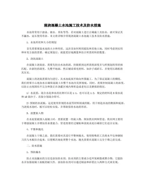 现浇混凝土水池施工技术及防水措施