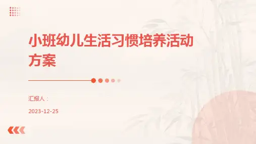 小班幼儿生活习惯培养活动方案