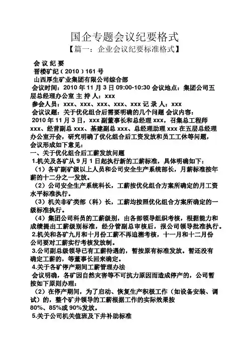国企专题会议纪要格式