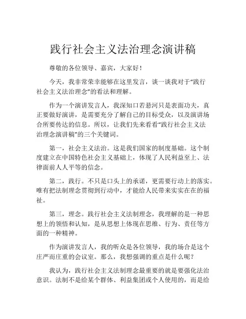 践行社会主义法治理念演讲稿