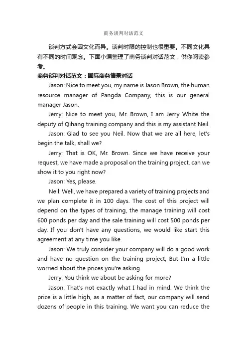 商务谈判对话范文_谈判技巧_