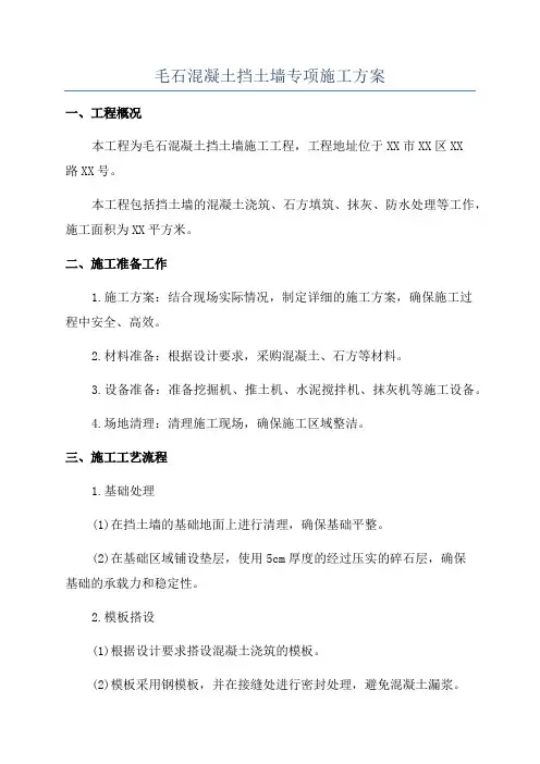毛石混凝土挡土墙专项施工方案
