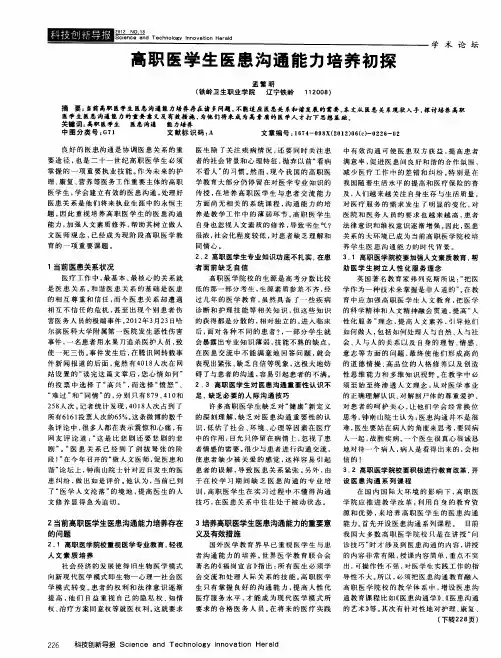 高职医学生医患沟通能力培养初探