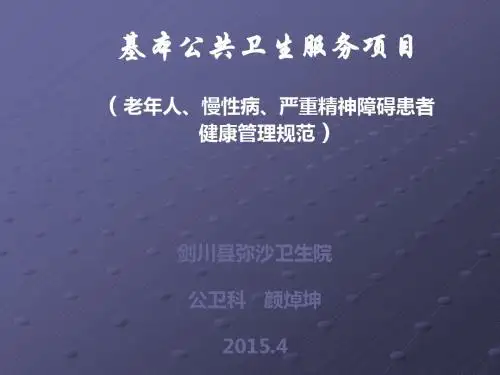 基本公共卫生服务慢病管理ppt课件
