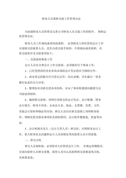 某公司财务人员离职交接工作管理办法
