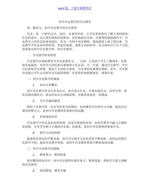 初中历史教学的历史感受