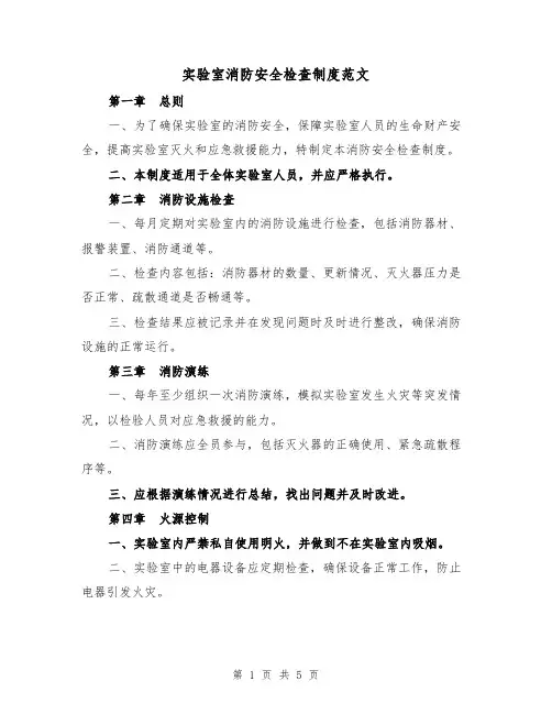 实验室消防安全检查制度范文(三篇)