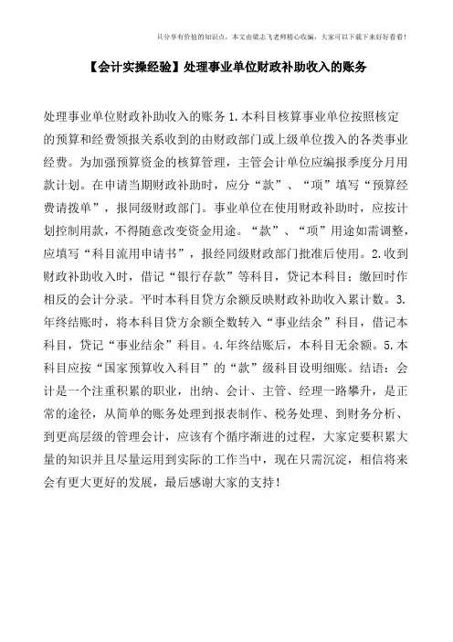 【会计实操经验】处理事业单位财政补助收入的账务