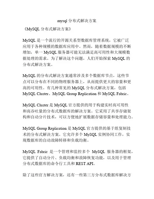 mysql 分布式解决方案