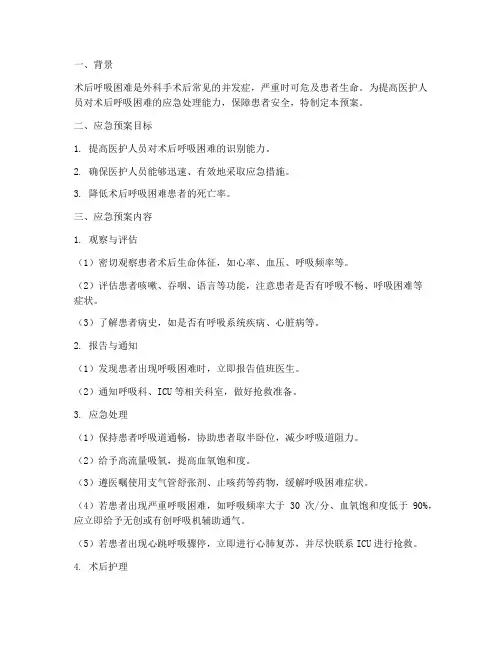 术后呼吸困难应急预案