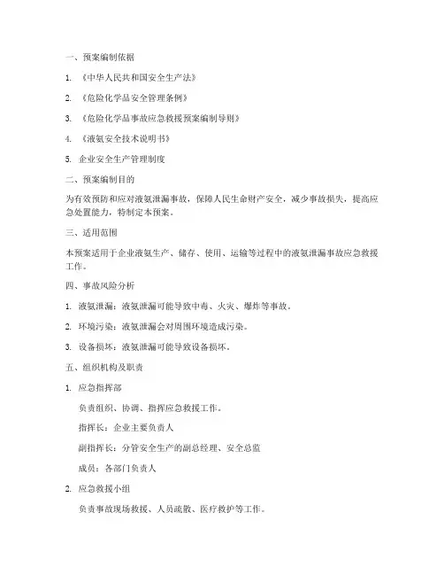 液氨__应急救援预案