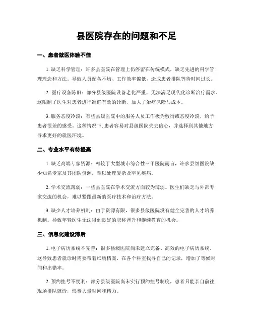 县医院存在的问题和不足