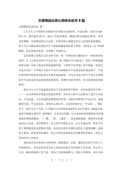交通事故反思心得体会优秀8篇