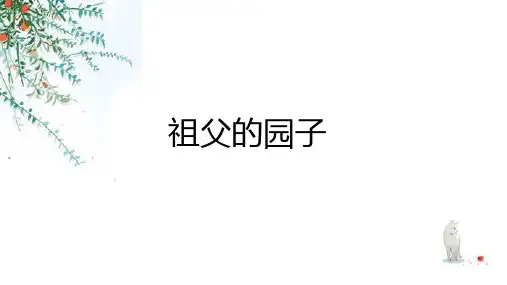 部编版五年级语文下册2祖父的园子课件(共29张PPT)