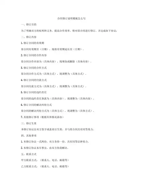 合同修订说明模板怎么写