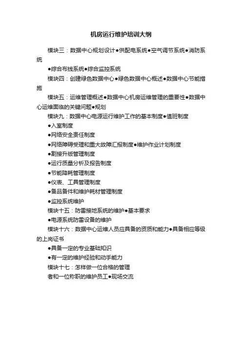 机房运行维护培训大纲