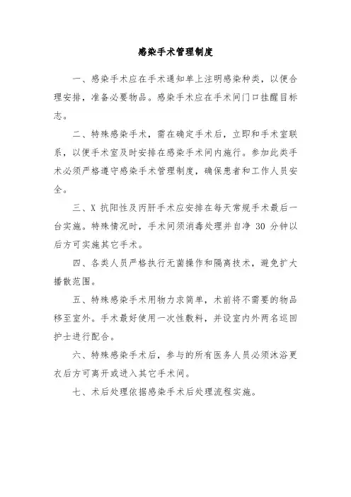感染手术管理制度