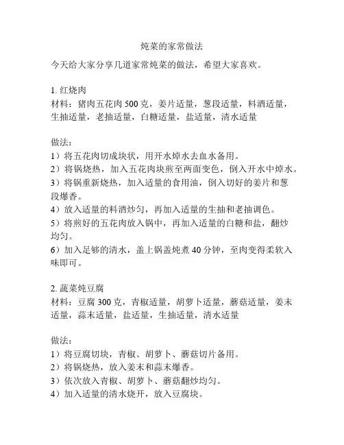 炖菜的家常做法