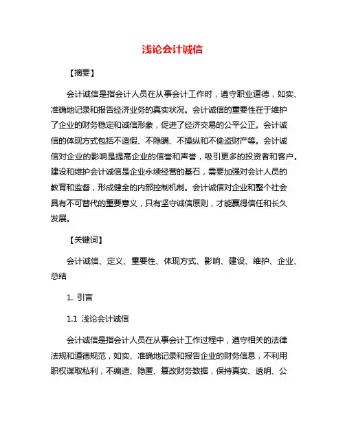 浅论会计诚信